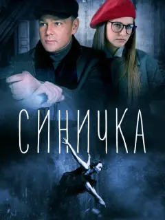Синичка российский сериал